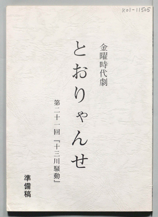 とおりゃんせ　深川人情澪通り（準備稿）