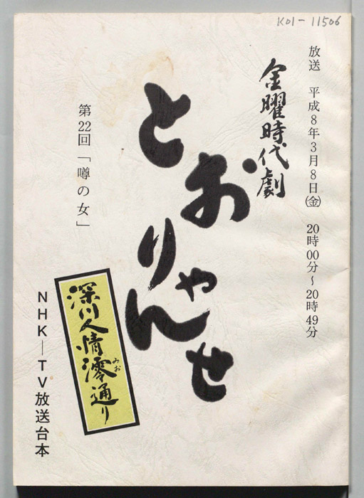 とおりゃんせ　深川人情澪通り