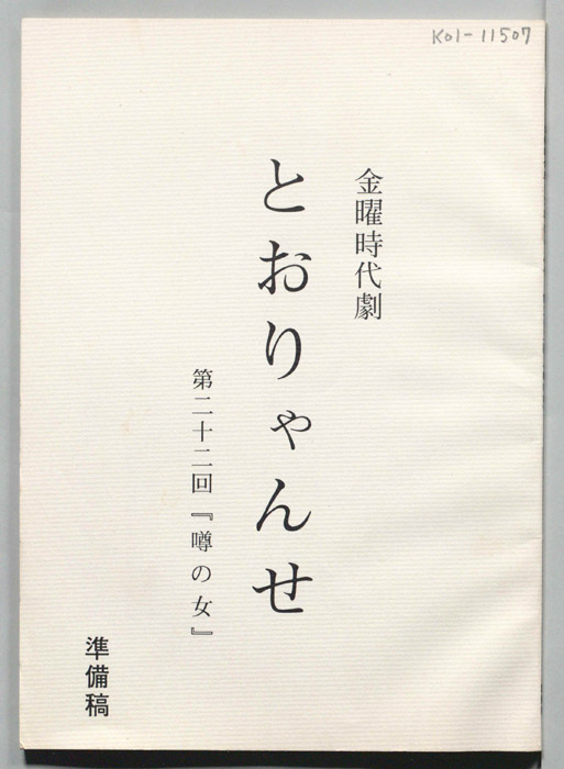 とおりゃんせ　深川人情澪通り（準備稿）