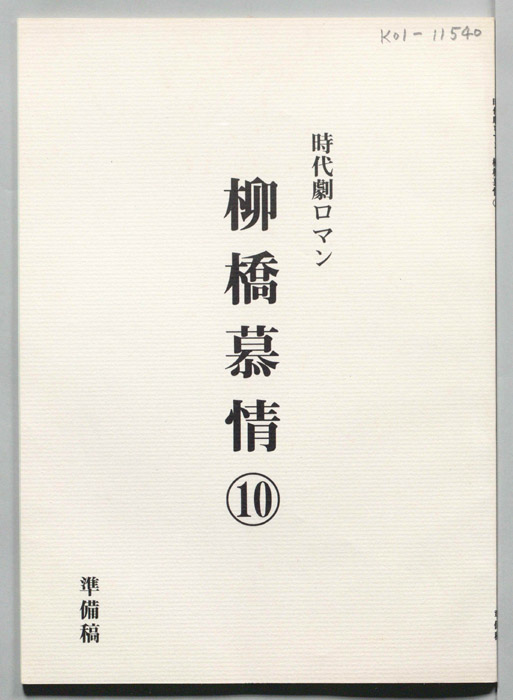 柳橋慕情（準備稿）