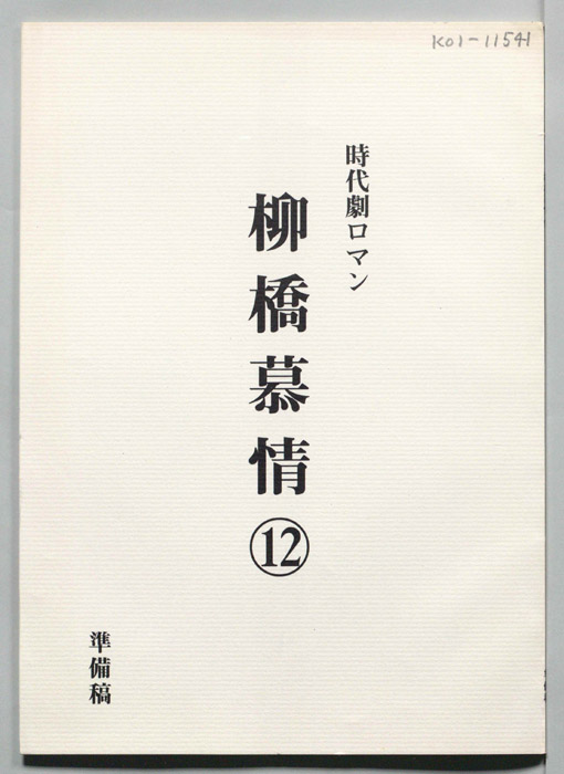 柳橋慕情（準備稿）