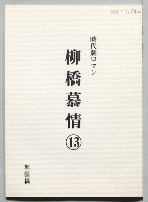 柳橋慕情（準備稿）