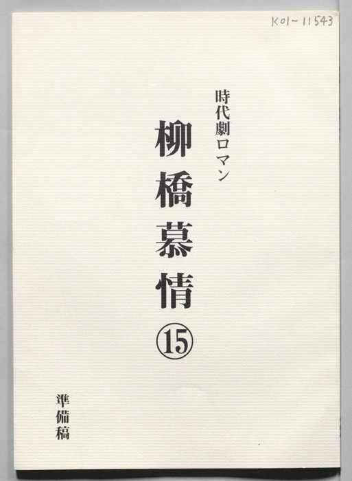 柳橋慕情（準備稿）