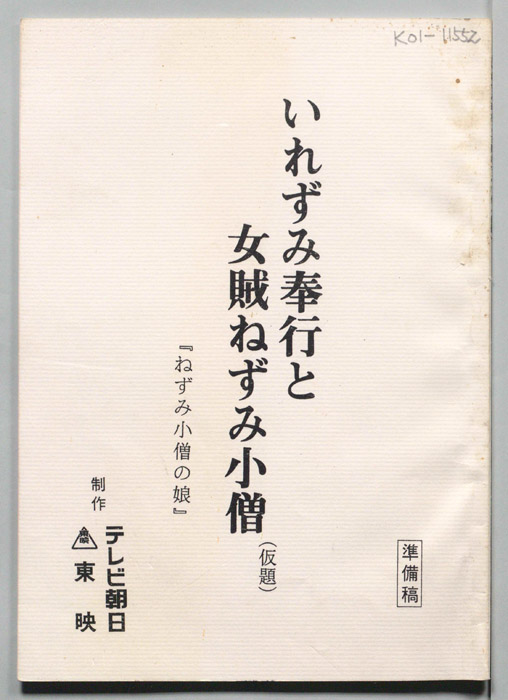 いれずみ奉行と女賊ねずみ小僧(仮)（準備稿）