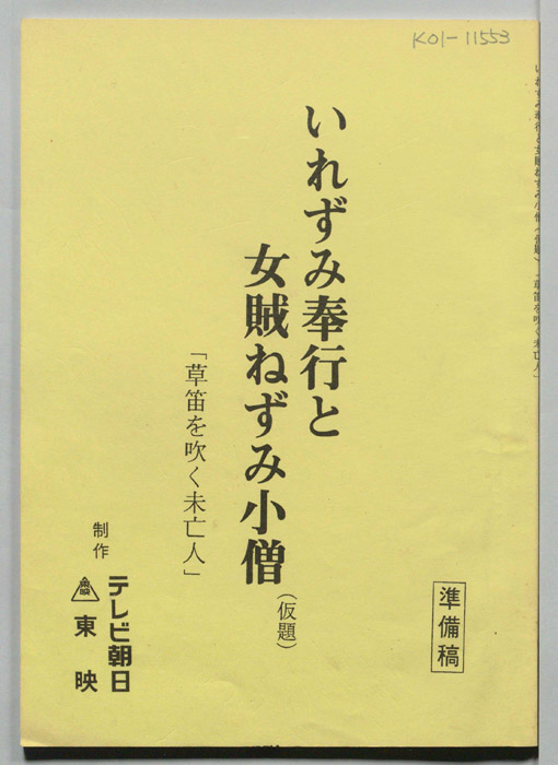 いれずみ奉行と女賊ねずみ小僧(仮)（準備稿）