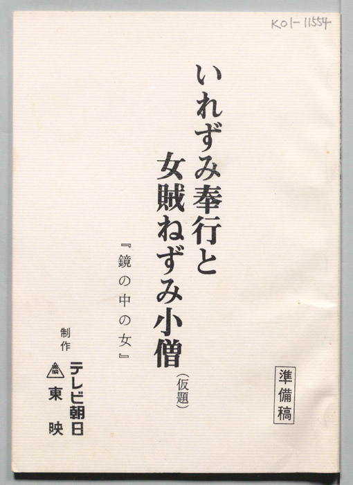 いれずみ奉行と女賊ねずみ小僧(仮題)（準備稿）