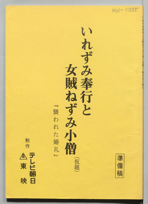 いれずみ奉行と女賊ねずみ小僧(仮題)（準備稿）
