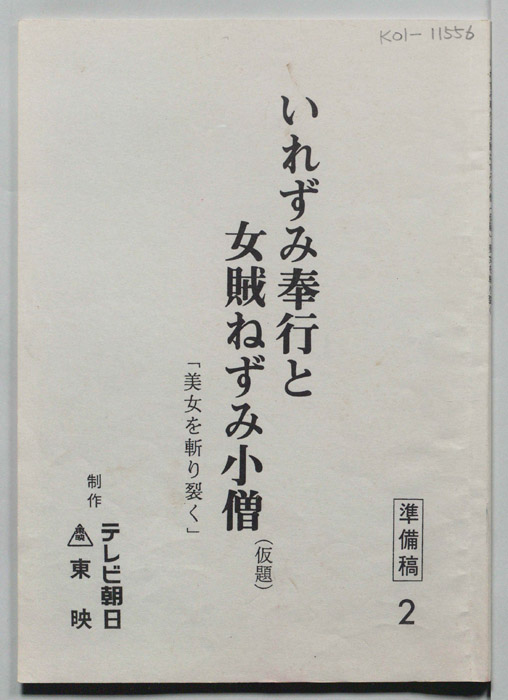 いれずみ奉行と女賊ねずみ小僧(仮題)（準備稿）