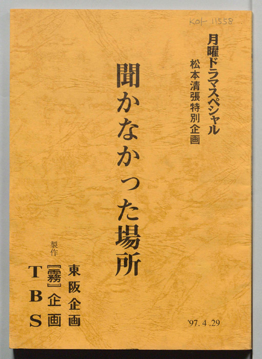 聞かなかった場所