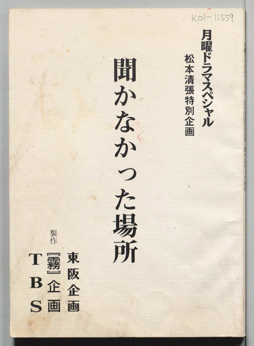 聞かなかった場所