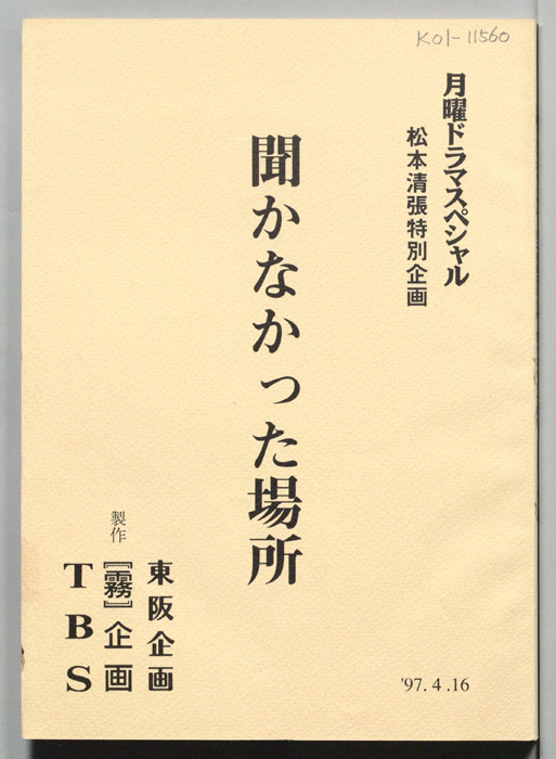 聞かなかった場所