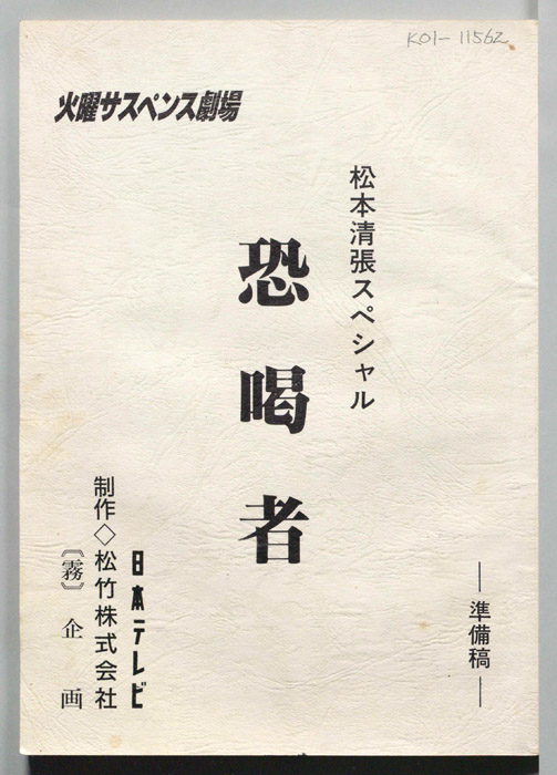 恐喝者（準備稿）