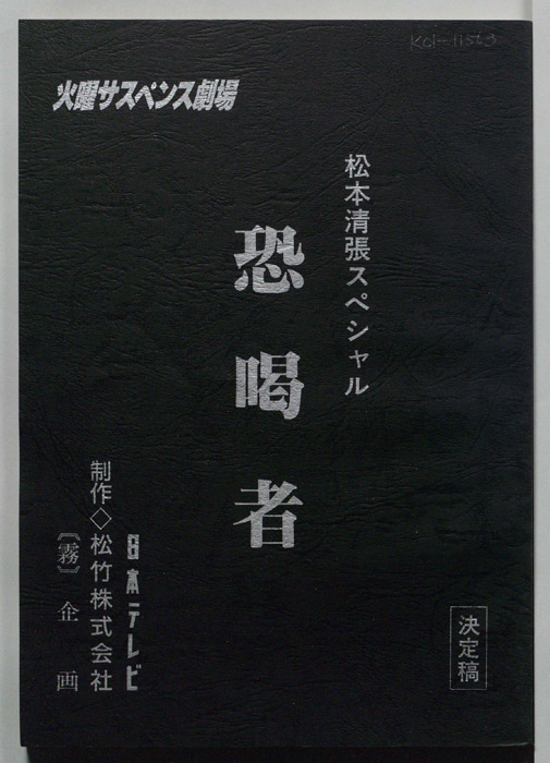 恐喝者（決定稿）