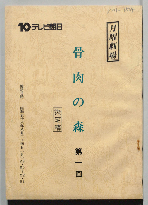 骨肉の森（決定稿）