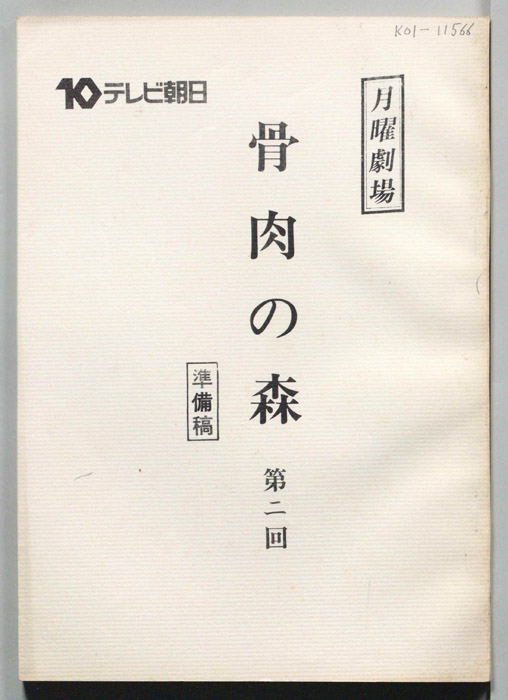 骨肉の森（準備稿）