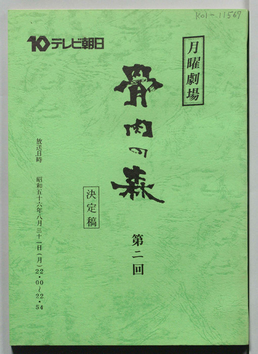 骨肉の森（決定稿）