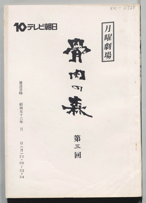 骨肉の森