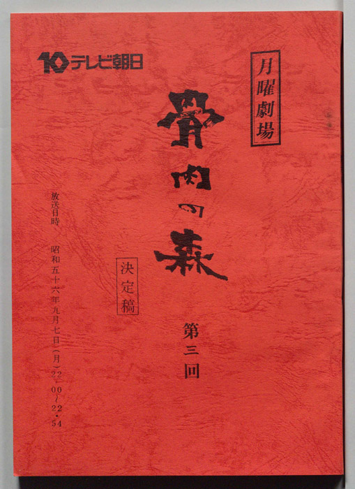 骨肉の森（決定稿）
