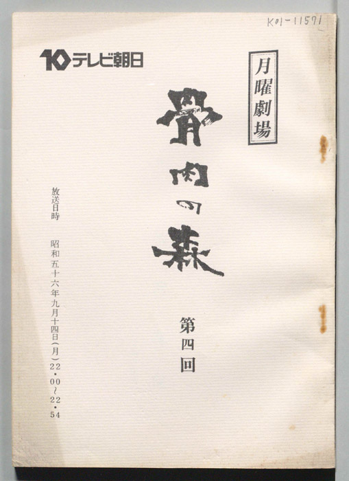 骨肉の森（決定稿）