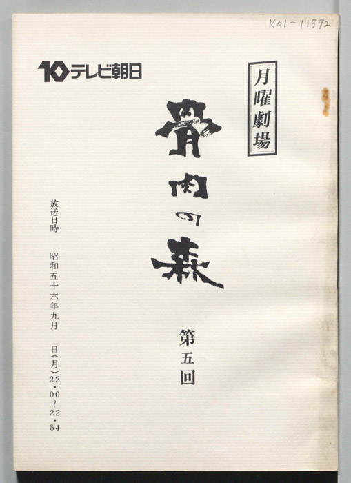 骨肉の森