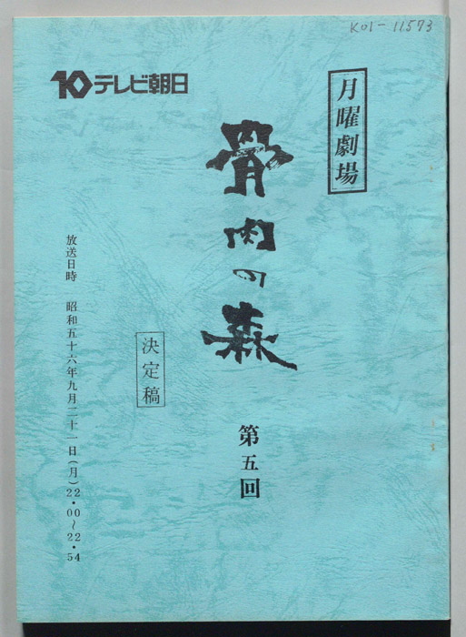 骨肉の森（決定稿）