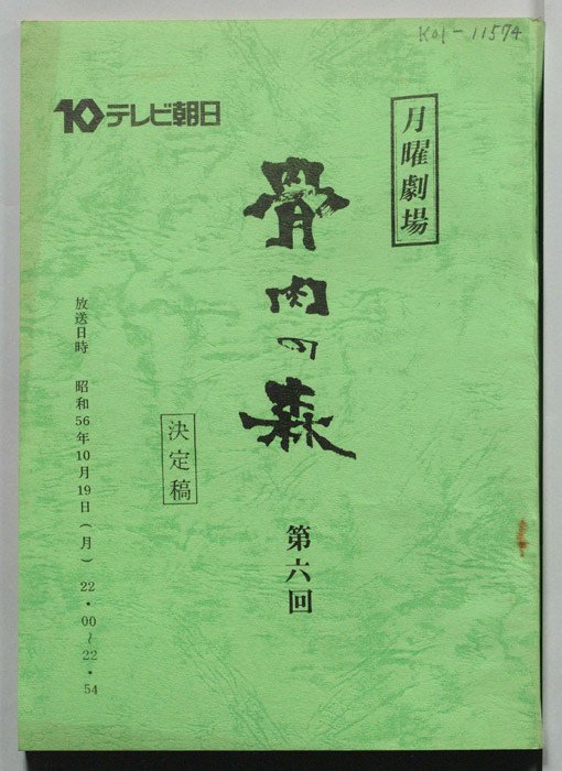 骨肉の森（決定稿）