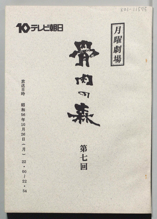 骨肉の森