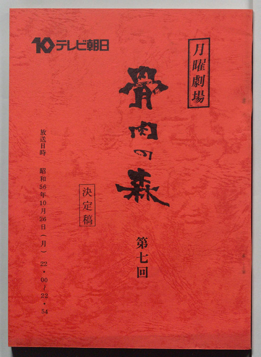 骨肉の森（決定稿）