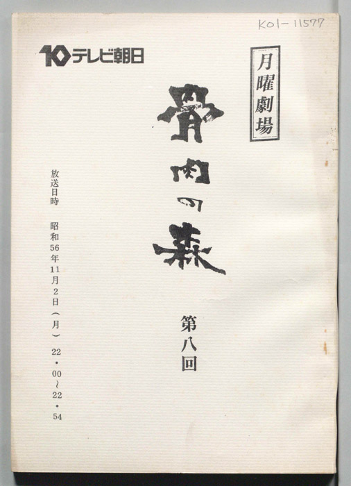 骨肉の森