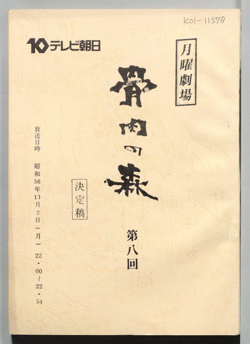 骨肉の森（決定稿）