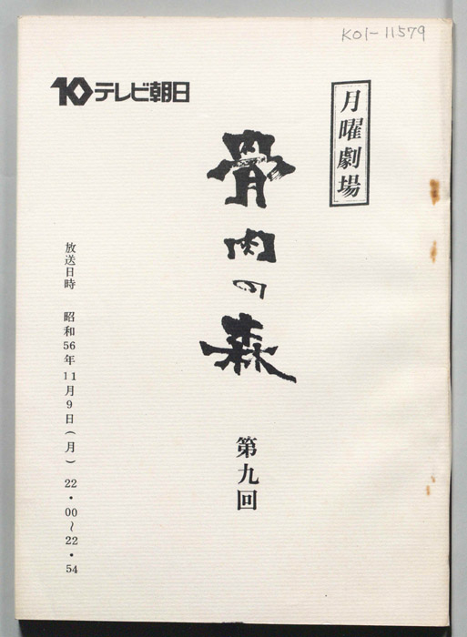 骨肉の森