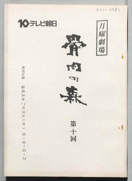骨肉の森