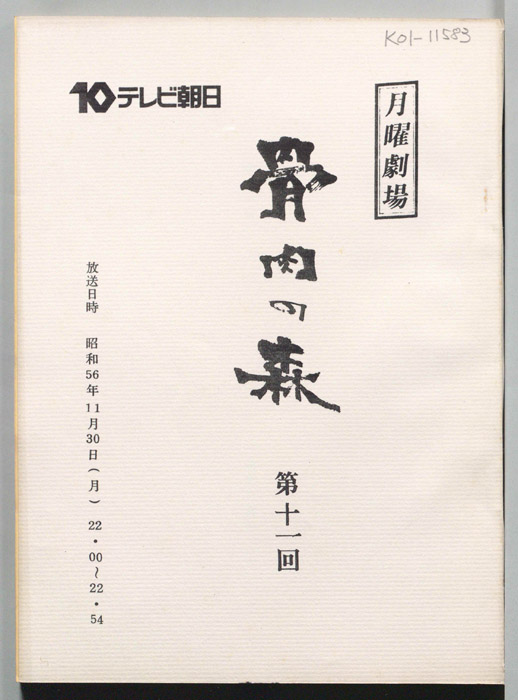 骨肉の森