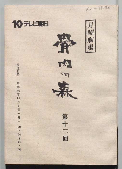 骨肉の森