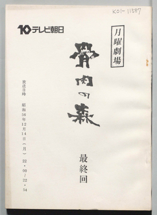 骨肉の森
