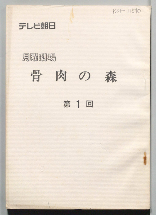 骨肉の森