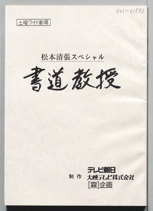 書道教授