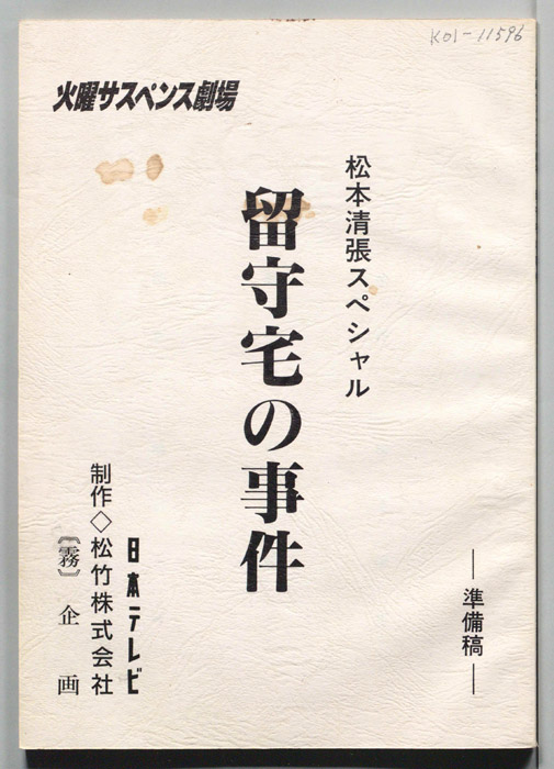 留守宅の事件（決定稿）
