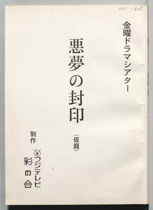悪夢の封印(仮題)