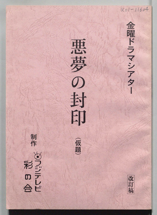 悪夢の封印(仮題)（改訂稿）