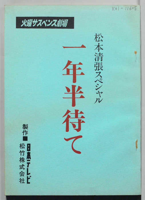 一年半待て
