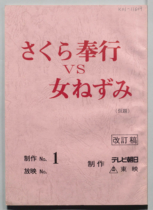さくら奉行VS女ねずみ(仮題)（改訂稿）