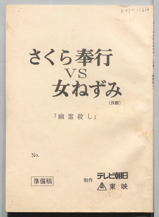 さくら奉行VS女ねずみ(仮題)（準備稿）