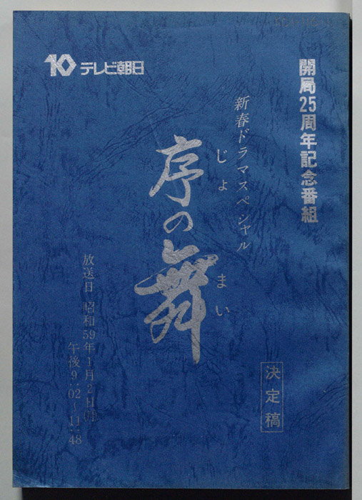 序の舞（決定稿）