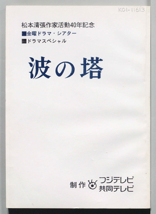 波の塔