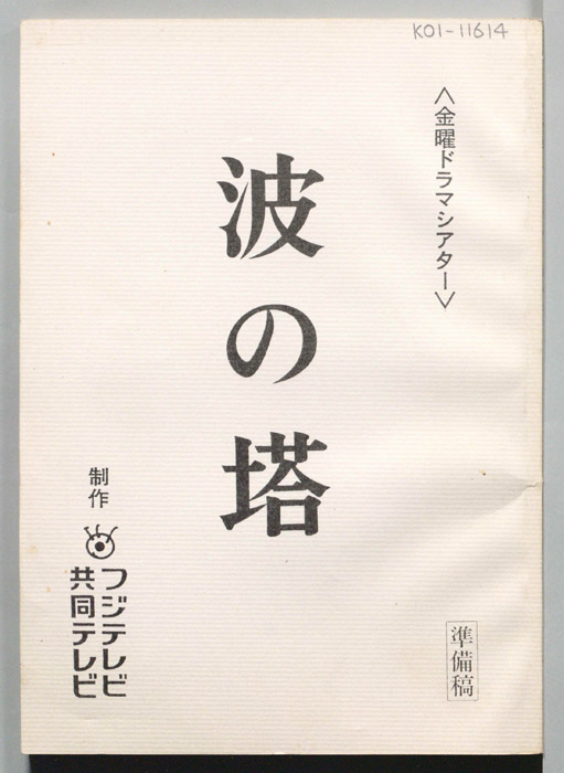 波の塔（準備稿）