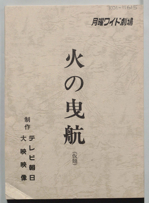 火の曳航(仮題)
