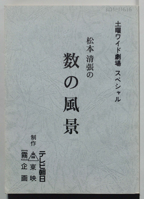 松本清張の数の風景