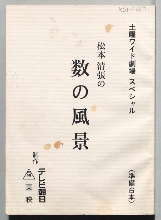松本清張の数の風景（準備稿）