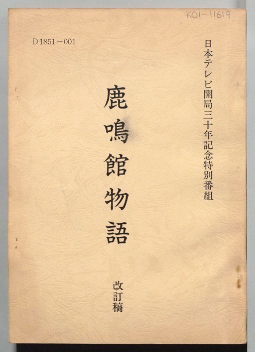 鹿鳴館物語（改訂稿）